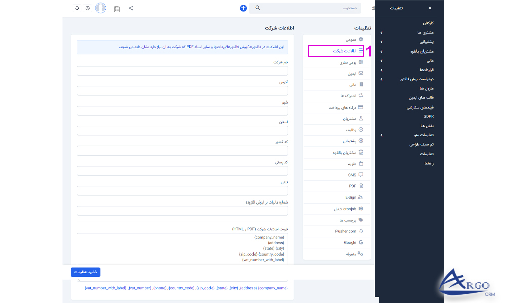 آموزش تنظیمات اولیه و پایه در نرم افزار آرگو CRM