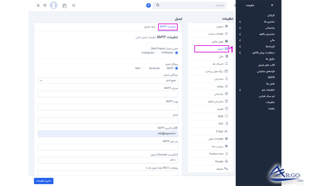 تنظیمات ایمیل در نرم افزار آرگو CRM