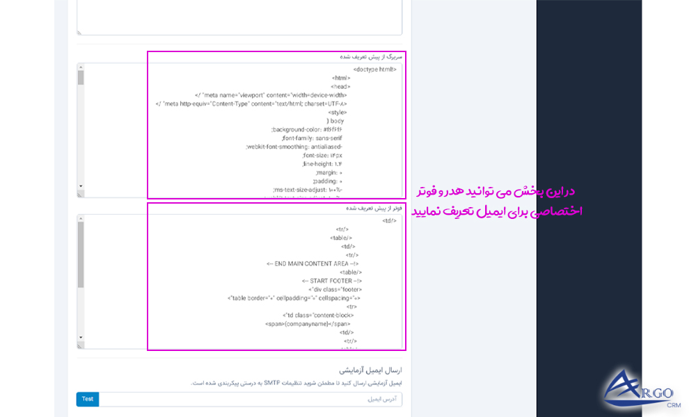 تنظیمات اولیه ایمیل در نرم افزار آرگو CRM