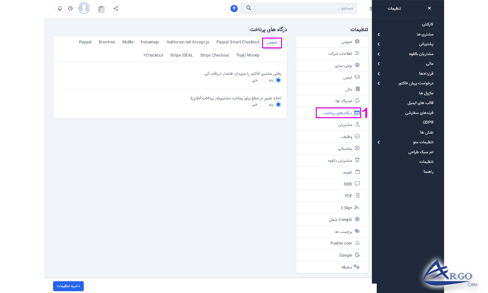 بررسی درگاه های پرداخت در نرم افزار آرگو CRM