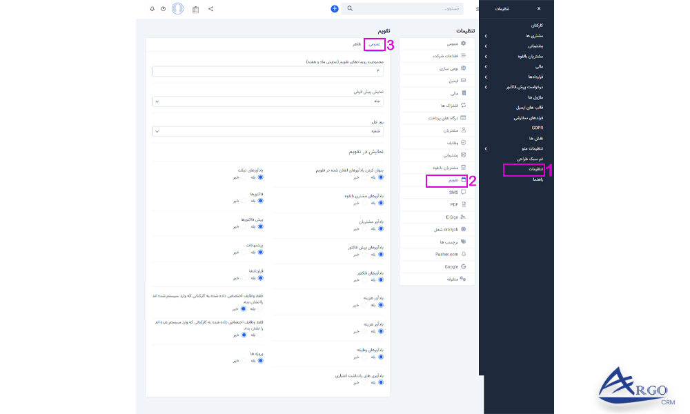 آموزش تنظیمات اولیه و پایه آرگو CRM