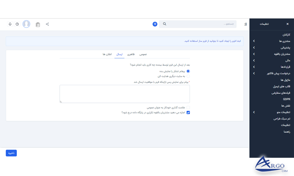 مشتریان بالقوه و تنظیمات در آرگو سی آر ام