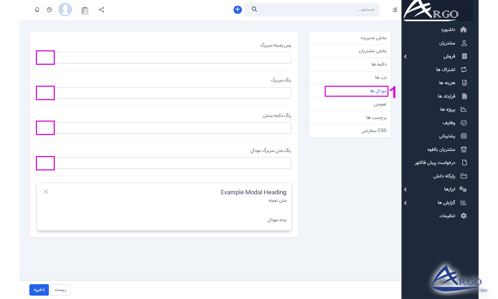 بررسی مودال ها در آرگو CRM