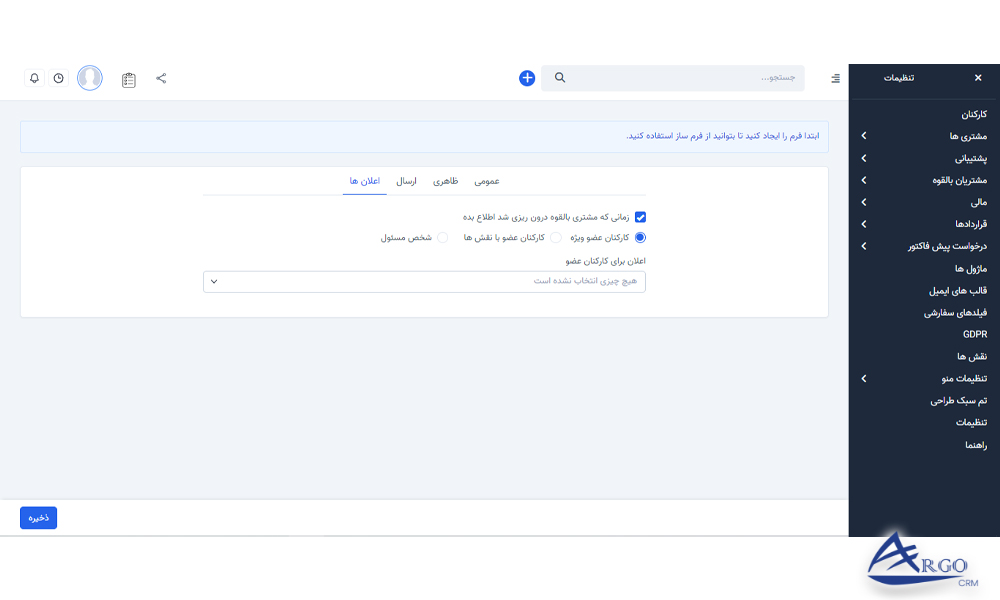 بررسی مشتریان بالقوه و تنظیمات در آرگو crm