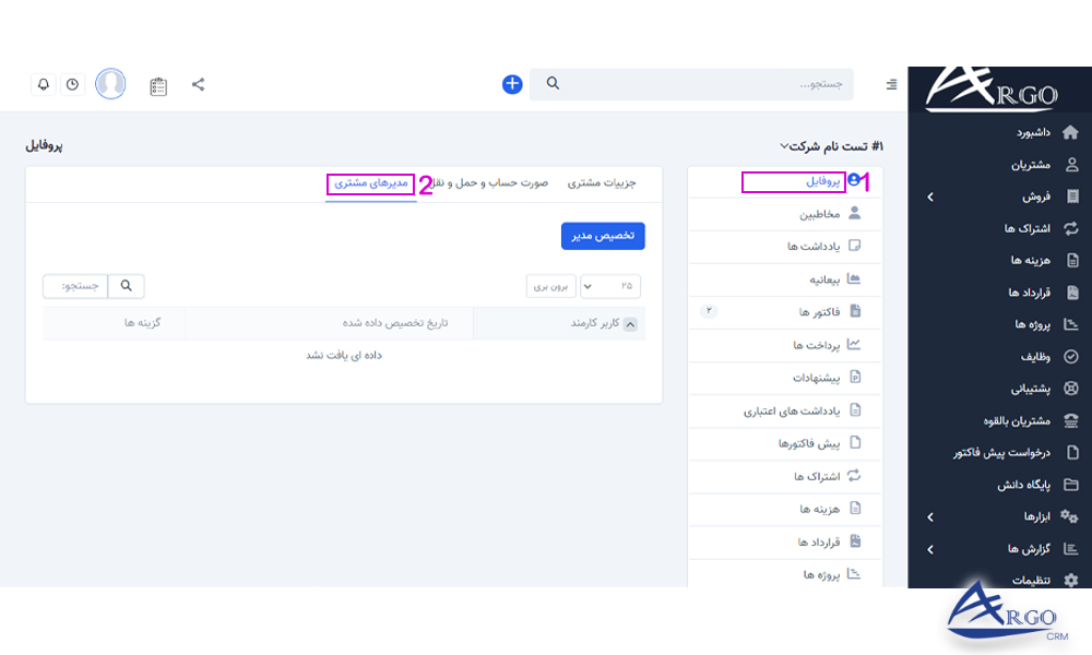 بخش مشتریان و تنظیمات آن در نرم افزار مدیریت ارتباط با مشتری