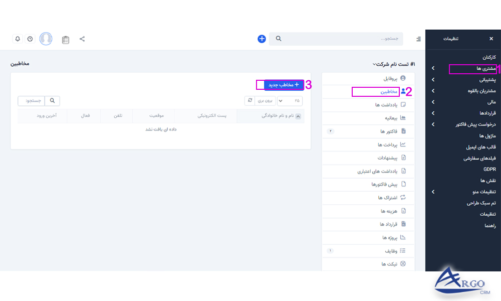 تنظیمات مخاطب در آرگو crm