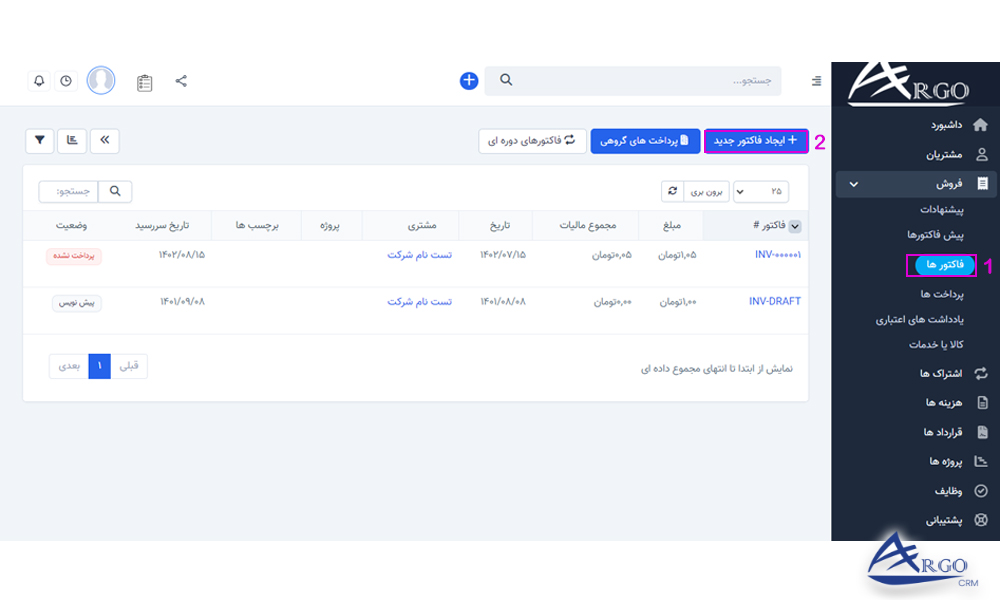 نحوه ایجاد فاکتور در نرم افزار مدیریت ارتباط با مشتری آرگو