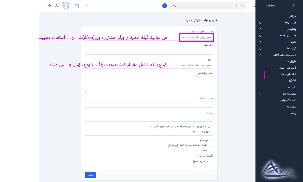 فیلدهای سفارشی در نرم افزار آرگو CRM