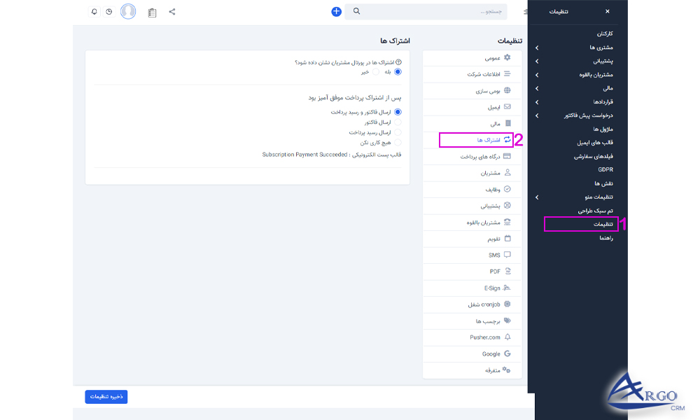 بررسی قرارداد ها و اشتراک ها در نرم افزار آرگو CRM