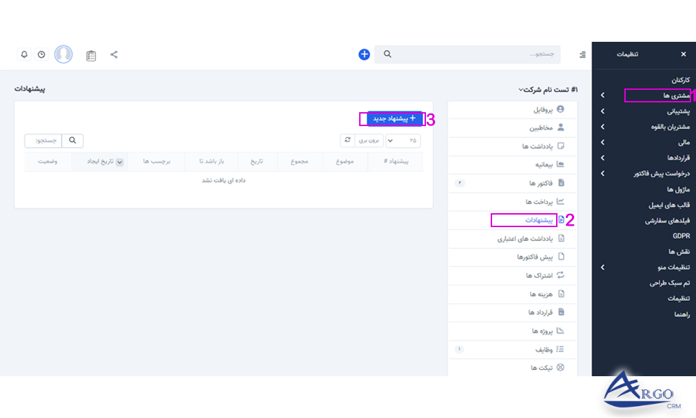 بررسی مشتریان و پیشنهادات آن در نرم افزار CRM