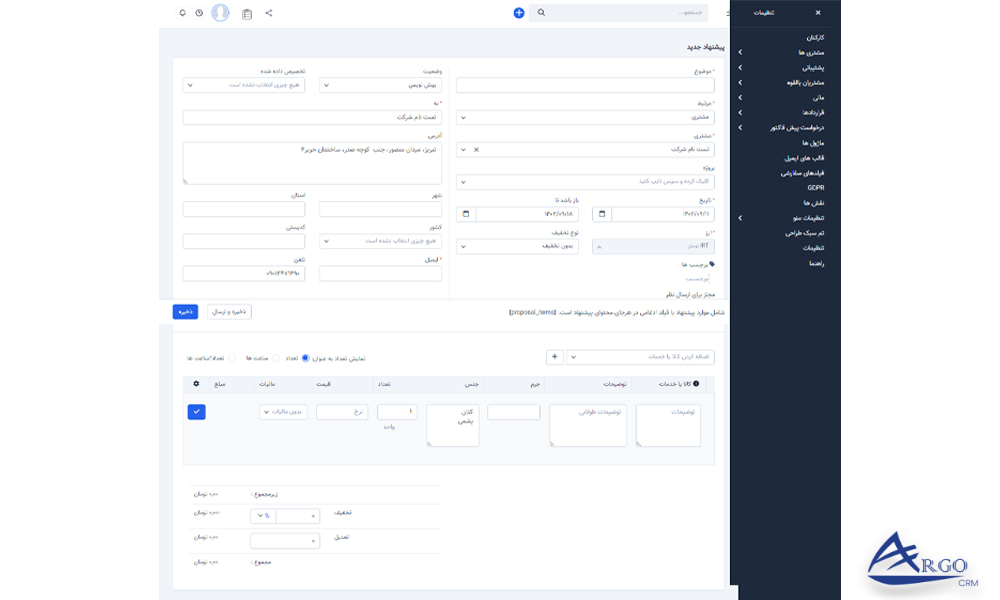 آموزش بخش مشتریان و تنظیمات آن در نرم افزار CRM