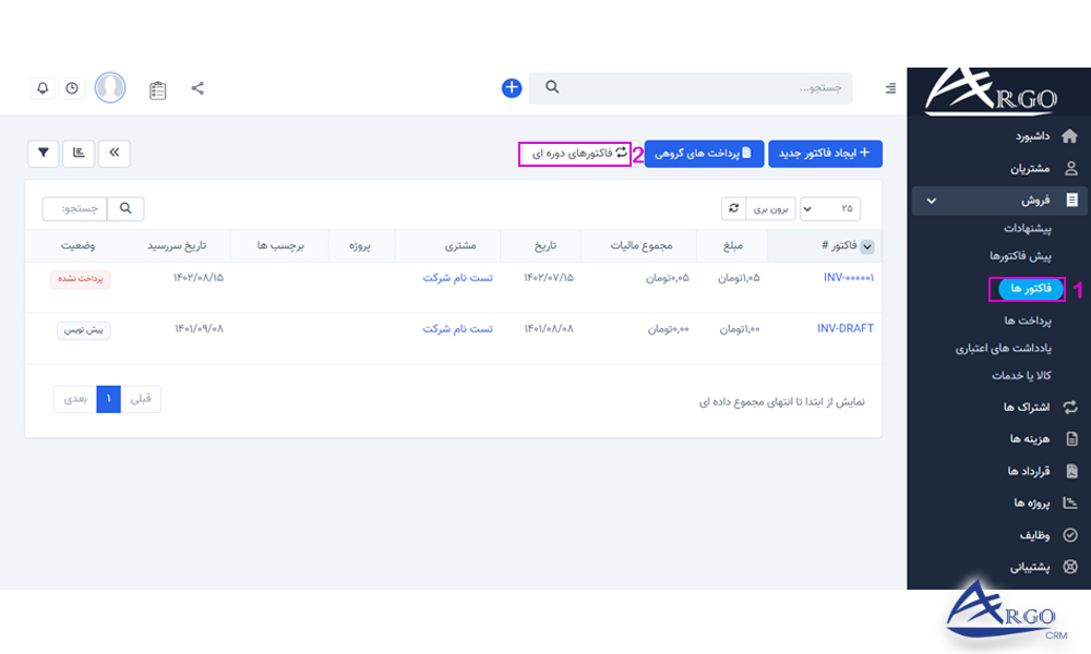 بخش فاکتورهای دوره ای در نرم افزار CRM