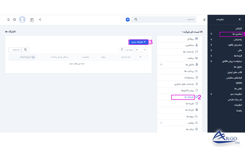 مشتریان و اشتراک ها در نرم افزار مدیریت ارتباط با مشتری