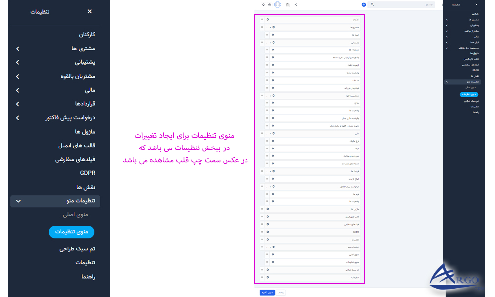 تنظیمات منو در آرگو crm