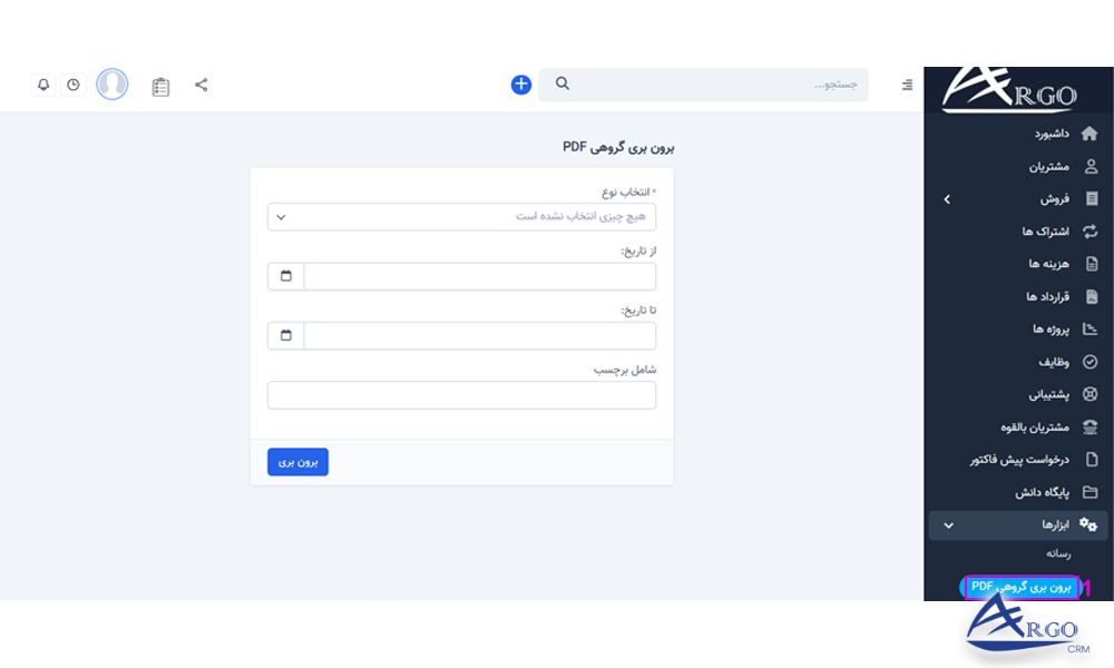 آموزش بخش گزارش ها و ابزار ها در نرم افزار آرگو CRM