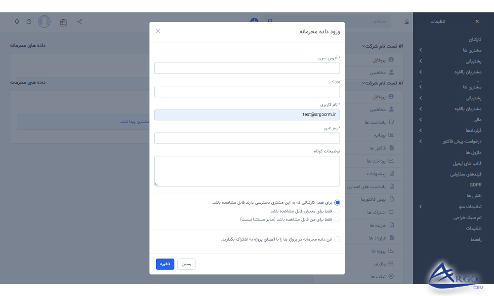 بخش مشتریان و داده های محرمانه آنها در نرم افزار CRM