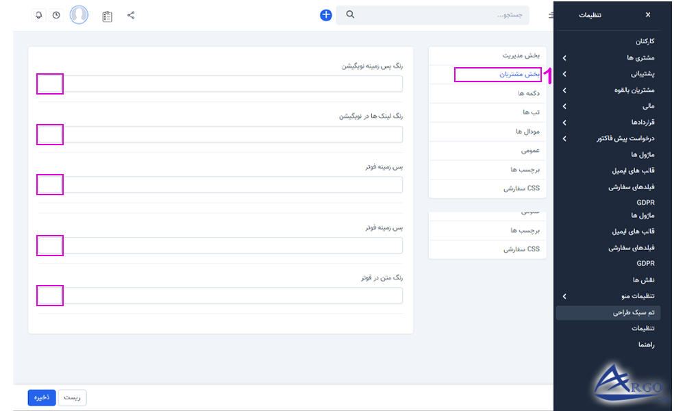 تنظیمات بخش مشتریان در آرگو CRM