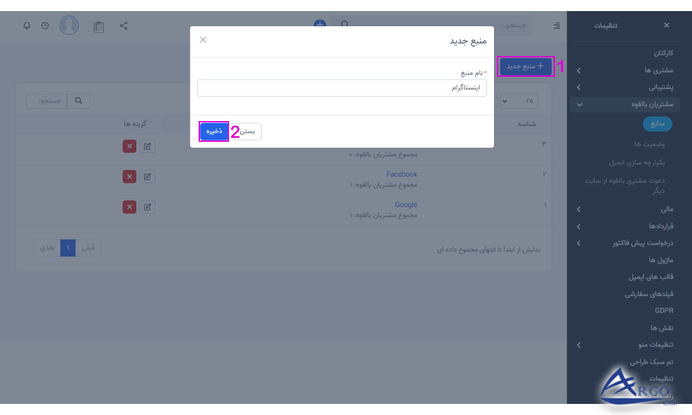 بررسی مشتریان بالقوه و تنظیمات در آرگو crm