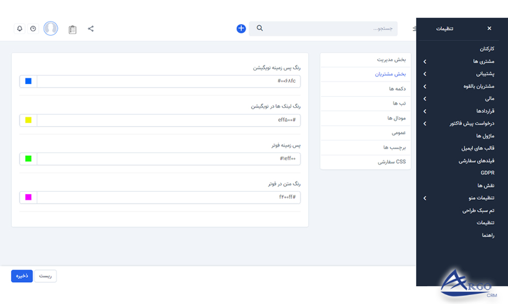 تنظیمات پیشرفته و اطلاعات پایه در آرگو سی آر ام