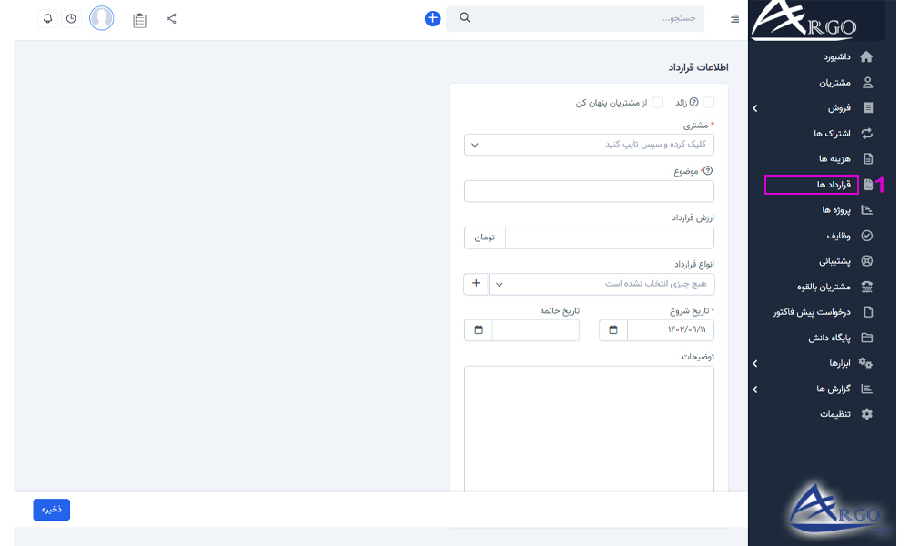 آموزش قرارداد ها و اشتراک ها در نرم افزار آرگو CRM