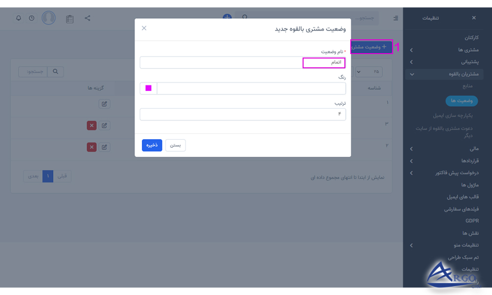 بررسی مشتریان بالقوه و تنظیمات در آرگو crm