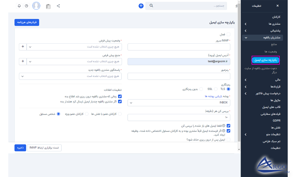 مشتریان بالقوه و تنظیمات در آرگو سی آر ام