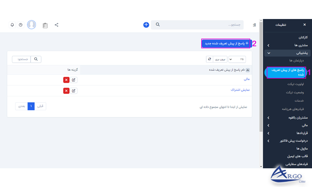 پشتیبانی و پایگاه دانش در نرم افزار آرگو مدیریت ارتباط با مشتری CRM: