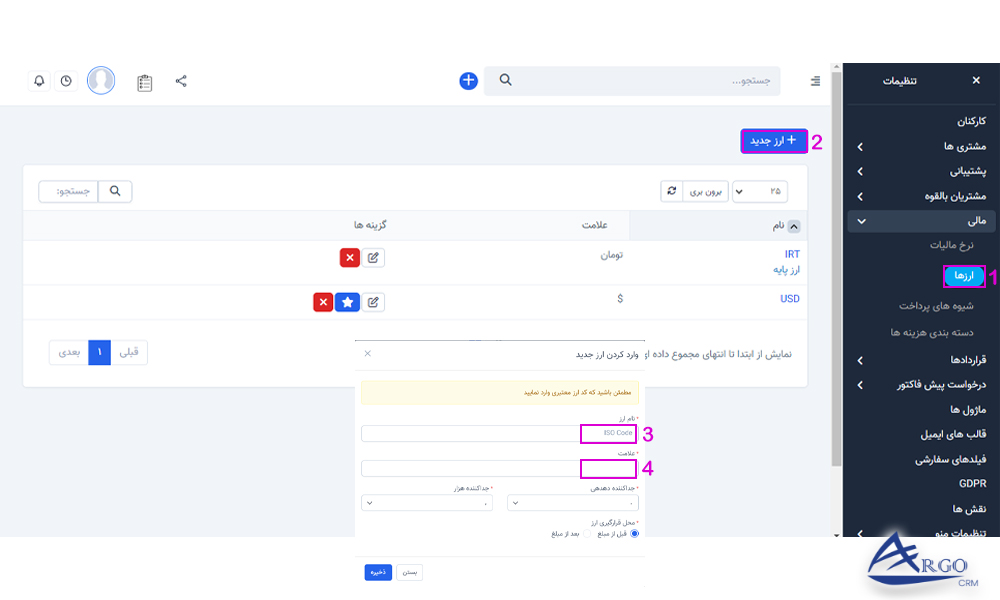 استفاده از انواع ارز ها در نرم افزار آرگو CRM