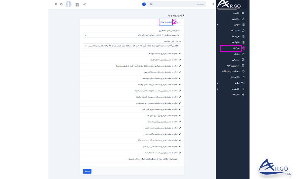 پروژه ها و وظایف در نرم افزار مدیریت ارتباط با مشتری آرگو