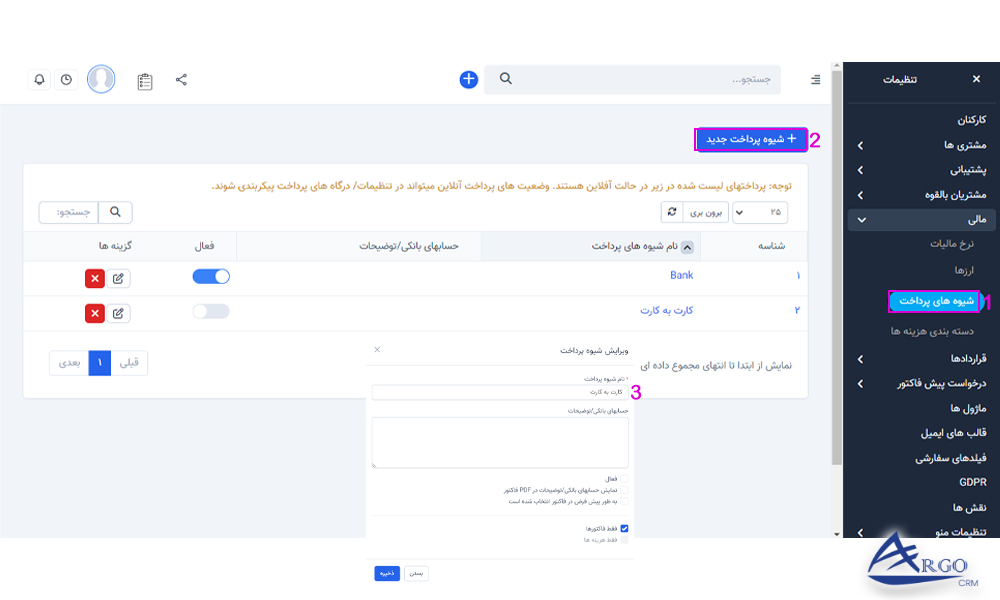 انواع شیوه های پرداخت در فاکتور و پیش فاکتور در نرم افزار CRM