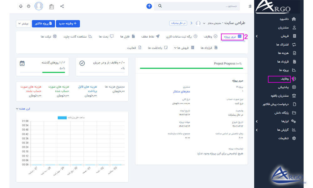 پروژه ها و وظایف در نرم افزار آرگو سی آر ام